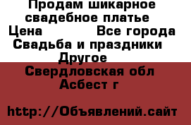 Продам шикарное свадебное платье › Цена ­ 7 000 - Все города Свадьба и праздники » Другое   . Свердловская обл.,Асбест г.